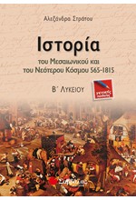 ΙΣΤΟΡΙΑ Β' ΛΥΚΕΙΟΥ ΓΕΝΙΚΗΣ ΠΑΙΔΕΙΑΣ