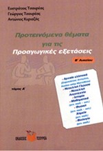 ΠΡΟΤΕΙΝΟΜΕΝΑ ΘΕΜΑΤΑ ΓΙΑ ΤΙΣ ΠΡΟΑΓΩΓΙΚΕΣ ΕΞΕΤΑΣΕΙΣ Β' ΛΥΚΕΙΟΥ Α' ΤΟΜΟΣ