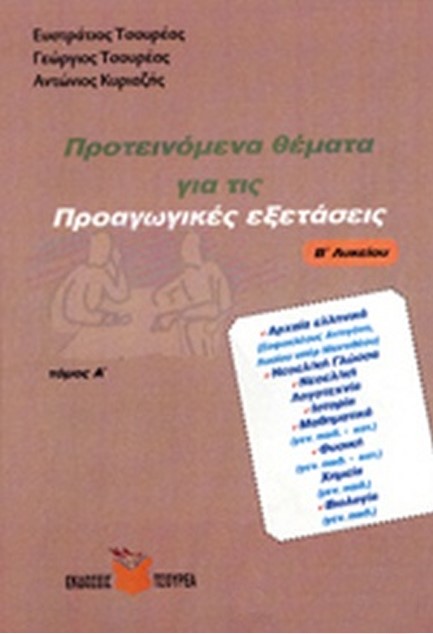 ΠΡΟΤΕΙΝΟΜΕΝΑ ΘΕΜΑΤΑ ΓΙΑ ΤΙΣ ΠΡΟΑΓΩΓΙΚΕΣ ΕΞΕΤΑΣΕΙΣ Β' ΛΥΚΕΙΟΥ Α' ΤΟΜΟΣ