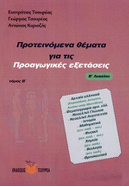 ΠΡΟΤΕΙΝΟΜΕΝΑ ΘΕΜΑΤΑ ΓΙΑ ΤΙΣ ΠΡΟΑΓΩΓΙΚΕΣ ΕΞΕΤΑΣΕΙΣ Β' ΛΥΚΕΙΟΥ Β' ΤΟΜΟΣ