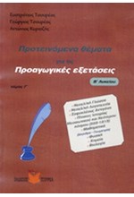 ΠΡΟΤΕΙΝΟΜΕΝΑ ΘΕΜΑΤΑ ΓΙΑ ΤΙΣ ΠΡΟΑΓΩΓΙΚΕΣ ΕΞΕΤΑΣΕΙΣ Β'ΛΥΚ. Γ' ΤΟΜΟΣ