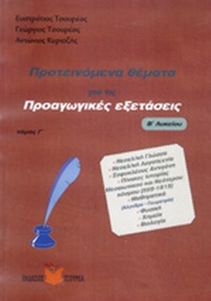 ΠΡΟΤΕΙΝΟΜΕΝΑ ΘΕΜΑΤΑ ΓΙΑ ΤΙΣ ΠΡΟΑΓΩΓΙΚΕΣ ΕΞΕΤΑΣΕΙΣ Β'ΛΥΚ. Γ' ΤΟΜΟΣ