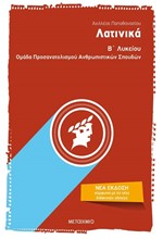 ΛΑΤΙΝΙΚΑ Β΄ΛΥΚΕΙΟΥ ΟΜΑΔΑ ΠΡΟΣΑΝΑΤΟΛΙΣΜΟΥ ΑΝΘΡΩΠΙΣΤΙΚΩΝ ΣΠΟΥΔΩΝ