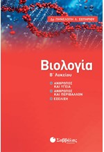 ΒΙΟΛΟΓΙΑ Β' ΛΥΚ.(ΠΡΟΣΑΝΑΤΟΛΙΣΜΟΣ ΥΓΕΙΑΣ) ΑΝΘΡΩΠΟΣ ΚΑΙ ΥΓΕΙΑ, ΑΝΘΡΩΠΟΣ ΚΑΙ ΠΕΡΙΒΑΛΛΟΝ, ΕΞΕΛΙΞΗ