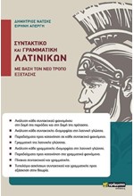 ΣΥΝΤΑΚΤΙΚΟ ΚΑΙ ΓΡΑΜΜΑΤΙΚΗ ΛΑΤΙΝΙΚΩΝ