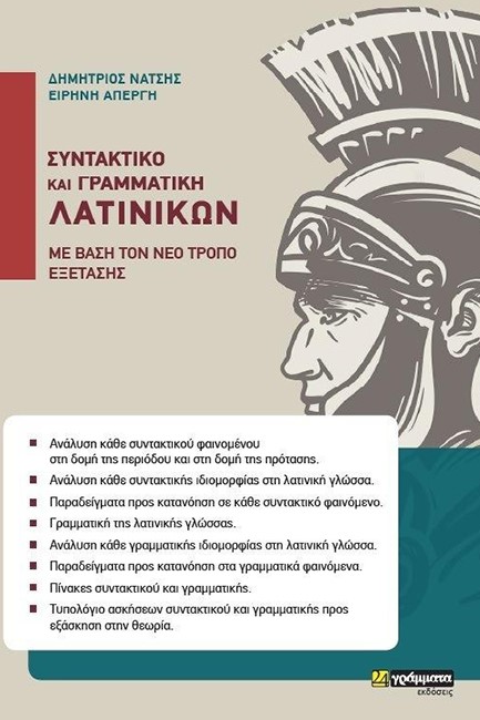 ΣΥΝΤΑΚΤΙΚΟ ΚΑΙ ΓΡΑΜΜΑΤΙΚΗ ΛΑΤΙΝΙΚΩΝ