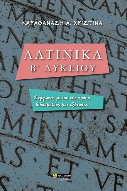 ΛΑΤΙΝΙΚΑ Β'ΛΥΚΕΙΟΥ