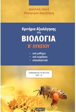 ΚΡΙΤΗΡΙΑ ΑΞΙΟΛΟΓΗΣΗΣ ΣΤΗ ΒΙΟΛΟΓΙΑ Β΄ΛΥΚΕΙΟΥ