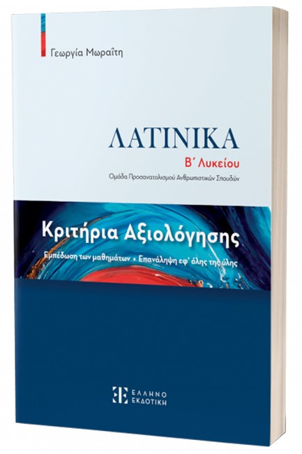 ΛΑΤΙΝΙΚΑ Β'ΛΥΚΕΙΟΥ (ΟΜΑΔΑ ΠΡΟΣΑΝΑΤΟΛΙΣΜΟΥ ΑΝΘΡΩΠΙΣΤΙΚΩΝ ΣΠΟΥΔΩΝ) ΚΡΙΤΗΡΙΑ ΑΞΙΟΛΟΓΗΣΗΣ