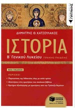 ΙΣΤΟΡΙΑ Β' ΓΕΝΙΚΟΥ ΛΥΚΕΙΟΥ ΓΕΝΙΚΗΣ ΠΑΙΔΕΙΑΣ