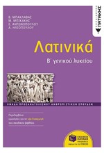 ΛΑΤΙΝΙΚΑ Β'ΛΥΚΕΙΟΥ ΤΕΤΡΑΔΙΟ (ΟΜΑΔΑ ΠΡΟΣΑΝΑΤΟΛΙΣΜΟΥ ΑΝΘΡΩΠΙΣΤΙΚΩΝ ΣΠΟΥΔΩΝ)