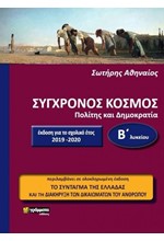 ΣΥΓΧΡΟΝΟΣ ΚΟΣΜΟΣ Β'ΛΥΚΕΙΟΥ