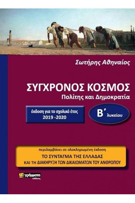 ΣΥΓΧΡΟΝΟΣ ΚΟΣΜΟΣ Β'ΛΥΚΕΙΟΥ