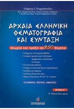 ΑΡΧΑΙΑ ΕΛΛΗΝΙΚΗ ΘΕΜΑΤΟΓΡΑΦΙΑ ΚΑΙ ΣΥΝΤΑΞΗ Α ΤΟΜΟΣ