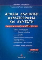 ΑΡΧΑΙΑ ΕΛΛΗΝΙΚΗ ΘΕΜΑΤΟΓΡΑΦΙΑ ΚΑΙ ΣΥΝΤΑΞΗ Α ΤΟΜΟΣ