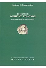 ΣΟΦΟΚΛΕΟΥΣ ΟΙΔΙΠΟΥΣ ΤΥΡΑΝΝΟΣ Γ' ΛΥΚΕΙΟΥ ΘΕΩΡΗΤΙΚΗΣ ΚΑΤΕΥΘΥΝΣΗΣ