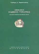 ΣΟΦΟΚΛΕΟΥΣ ΟΙΔΙΠΟΥΣ ΤΥΡΑΝΝΟΣ Γ' ΛΥΚΕΙΟΥ ΘΕΩΡΗΤΙΚΗΣ ΚΑΤΕΥΘΥΝΣΗΣ