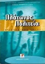 ΠΛΑΤΩΝΟΣ ΠΟΛΙΤΕΙΑ Γ΄ΛΥΚΕΙΟΥ ΘΕΩΡΗΤΙΚΗΣ ΚΑΤΕΥΘΥΝΣΗΣ