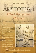 ΑΡΙΣΤΟΤΕΛΗ ΗΘΙΚΑ ΝΙΚΟΜΑΧΕΙΑ-ΠΟΛΙΤΙΚΑ  Γ'ΛΥΚ.Θ/Κ