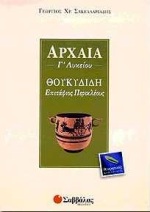 ΘΟΥΚΥΔΙΔΗ ΕΠΙΤΑΦΙΟΣ ΠΕΡΙΚΛΕΟΥΣ Γ' ΛΥΚΕΙΟΥ ΓΕΝΙΚΗΣ ΠΑΙΔΕΙΑΣ