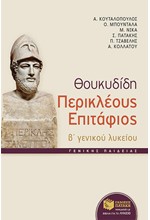 ΘΟΥΚΥΔΙΔΗ ΕΠΙΤΑΦΙΟΣ Β΄ ΛΥΚΕΙΟΥ ΓΕΝΙΚΗΣ ΠΑΙΔΕΙΑΣ