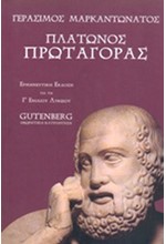 ΠΛΑΤΩΝΟΣ ΠΡΩΤΑΓΟΡΑΣ Γ' ΛΥΚΕΙΟΥ ΘΕΩΡΗΤΙΚΗΣ ΚΑΤΕΥΘΥΝΣΗΣ