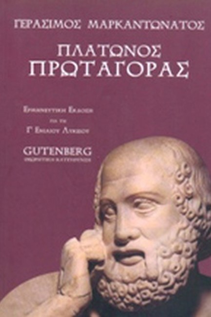 ΠΛΑΤΩΝΟΣ ΠΡΩΤΑΓΟΡΑΣ Γ' ΛΥΚΕΙΟΥ ΘΕΩΡΗΤΙΚΗΣ ΚΑΤΕΥΘΥΝΣΗΣ