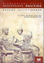 ΑΡΙΣΤΟΤΕΛΟΥΣ ΠΟΛΙΤΙΚΑ Γ' ΛΥΚΕΙΟΥ ΘΕΩΡΗΤΙΚΗΣ ΚΑΤΕΥΘΥΝΣΗΣ