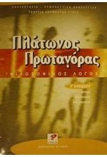 ΠΛΑΤΩΝΟΣ ΠΡΩΤΑΓΟΡΑΣ Γ΄ΛΥΚΕΙΟΥ ΘΕΩΡΗΤΙΚΗΣ ΚΑΤΕΥΘΥΝΣΗΣ