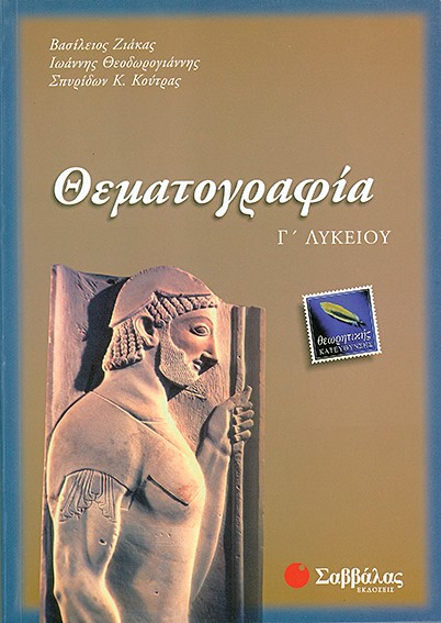 ΘΕΜΑΤΟΓΡΑΦΙΑ  Γ' ΛΥΚΕΙΟΥ