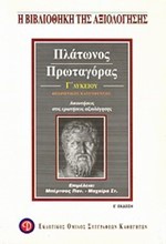 ΠΛΑΤΩΝΟΣ ΠΡΩΤΑΓΟΡΑΣ Γ΄ΛΥΚΕΙΟΥ ΘΕΩΡΗΤΙΚΗΣ ΚΑΤΕΥΘΥΝΣΗΣ