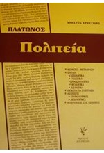 ΠΛΑΤΩΝΟΣ ΠΟΛΙΤΕΙΑ Γ΄ΛΥΚΕΙΟΥ ΘΕΩΡΗΤΙΚΗΣ ΚΑΤΕΥΘΥΝΣΗΣ