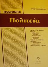 ΠΛΑΤΩΝΟΣ ΠΟΛΙΤΕΙΑ Γ΄ΛΥΚΕΙΟΥ ΘΕΩΡΗΤΙΚΗΣ ΚΑΤΕΥΘΥΝΣΗΣ