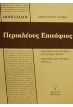 ΘΟΥΚΥΔΙΔΗ ΠΕΡΙΚΛΕΟΥΣ ΕΠΙΤΑΦΙΟΣ Γ' ΛΥΚΕΙΟΥ ΓΕΝΙΚΗΣ ΠΑΙΔΕΙΑΣ