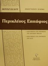 ΘΟΥΚΥΔΙΔΗ ΠΕΡΙΚΛΕΟΥΣ ΕΠΙΤΑΦΙΟΣ Γ' ΛΥΚΕΙΟΥ ΓΕΝΙΚΗΣ ΠΑΙΔΕΙΑΣ