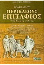 ΠΕΡΙΚΛΕΟΥΣ ΕΠΙΤΑΦΙΟΣ Γ΄ΛΥΚΕΙΟΥ ΘΕΩΡΗΤΙΚΗΣ ΚΑΤΕΥΘΥΝΣΗΣ