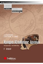 ΚΡΙΤΗΡΙΑ ΑΞΙΟΛΟΓΗΣΗΣ ΑΡΧΑΙΩΝ Γ' ΛΥΚΕΙΟΥ ΘΕΩΡΗΤΙΚΗΣ ΚΑΤΕΥΘΥΝΣΗΣ