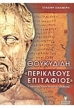 ΘΟΥΚΥΔΙΔΗ ΠΕΡΙΚΛΕΟΥΣ ΕΠΙΤΑΦΙΟΣ Γ' ΛΥΚΕΙΟΥ ΓΕΝΙΚΗΣ ΠΑΙΔΕΙΑΣ