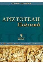 ΑΡΙΣΤΟΤΕΛΗ ΠΟΛΙΤΙΚΑ Γ' ΛΥΚΕΙΟΥ ΘΕΩΡΗΤΙΚΗΣ ΚΑΤΕΥΘΥΝΣΗΣ