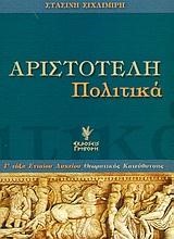 ΑΡΙΣΤΟΤΕΛΗ ΠΟΛΙΤΙΚΑ Γ' ΛΥΚΕΙΟΥ ΘΕΩΡΗΤΙΚΗΣ ΚΑΤΕΥΘΥΝΣΗΣ