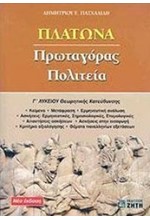 ΠΛΑΤΩΝΟΣ ΠΡΩΤΑΓ-ΠΟΛΙΤ.Γ΄ΛΥΚΕΙΟΥ ΘΕΩΡΗΤΙΚΗΣ ΚΑΤΕΥΘΥΝΣΗΣ