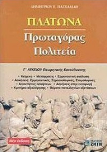 ΠΛΑΤΩΝΟΣ ΠΡΩΤΑΓ-ΠΟΛΙΤ.Γ΄ΛΥΚΕΙΟΥ ΘΕΩΡΗΤΙΚΗΣ ΚΑΤΕΥΘΥΝΣΗΣ