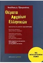 ΘΕΜΑΤΑ ΑΡΧΑΙΩΝ ΕΛΛΗΝΙΚΩΝ-ΝΕΑ ΕΚΔΟΣΗ ΜΕΤΑΓΛΩΤΤΙΣΜΕΝΗ