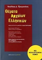 ΘΕΜΑΤΑ ΑΡΧΑΙΩΝ ΕΛΛΗΝΙΚΩΝ-ΝΕΑ ΕΚΔΟΣΗ ΜΕΤΑΓΛΩΤΤΙΣΜΕΝΗ