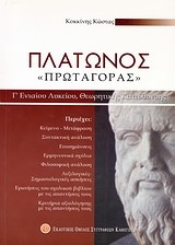 ΠΛΑΤΩΝΟΣ ΠΡΩΤΑΓΟΡΑΣ Γ΄ΛΥΚΕΙΟΥ ΘΕΩΡΗΤΙΚΗΣ ΚΑΤΕΥΘΥΝΣΗΣ