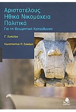 ΑΡΙΣΤΟΤΕΛΟΥΣ ΗΘΙΚΑ ΝΙΚΟΜΑΧΕΙΑ ΠΟΛΙΤΙΚΑ Γ' ΛΥΚΕΙΟΥ ΘΕΩΡΗΤΙΚΗΣ ΚΑΤΕΥΘΥΝΣΗΣ