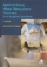 ΑΡΙΣΤΟΤΕΛΟΥΣ ΗΘΙΚΑ ΝΙΚΟΜΑΧΕΙΑ ΠΟΛΙΤΙΚΑ Γ' ΛΥΚΕΙΟΥ ΘΕΩΡΗΤΙΚΗΣ ΚΑΤΕΥΘΥΝΣΗΣ