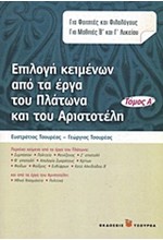 ΕΠΙΛΟΓΗ ΚΕΙΜΕΝΩΝ ΑΠΟ ΤΑ ΕΡΓΑ ΤΟΥ ΠΛΑΤΩΝΑ ΚΑΙ ΤΟΥ ΑΡΙΣΤΟΤΕΛΗ Α ΤΟΜΟΣ