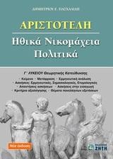 ΑΡΙΣΤΟΤΕΛΗ ΗΘΙΚΑ ΝΙΚΟΜΑΧΕΙΑ ΠΟΛΙΤΙΚΑ Γ' ΛΥΚΕΙΟΥ ΘΕΩΡΗΤΙΚΗΣ ΚΑΤΕΥΘΥΝΣΗΣ