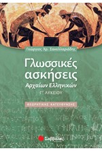 ΓΛΩΣΣΙΚΕΣ ΑΣΚΗΣΕΙΣ ΑΡΧΑΙΩΝ ΕΛΛΗΝΙΚΩΝ Γ' ΛΥΚΕΙΟΥ ΘΕΩΡΗΤΙΚΗΣ ΚΑΤΕΥΘΥΝΣΗΣ